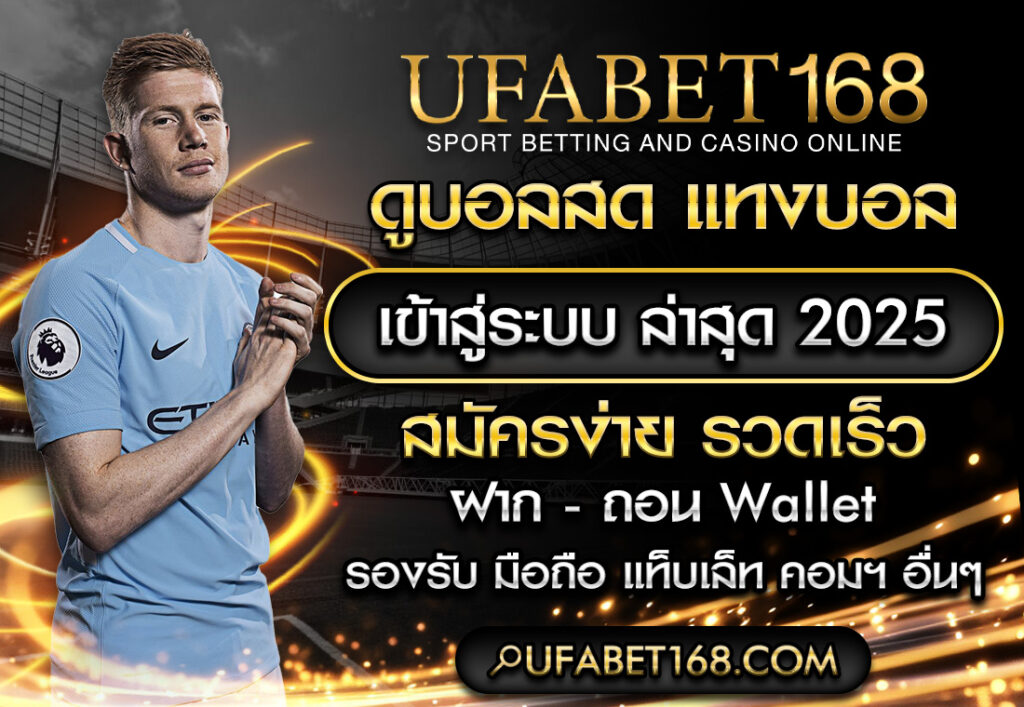 UFABET168.COM เข้าสู่ระบบ ufabet168 ดูบอลสด แทงบอล ufabet168 มือ ถือ ล่าสุด 2025
