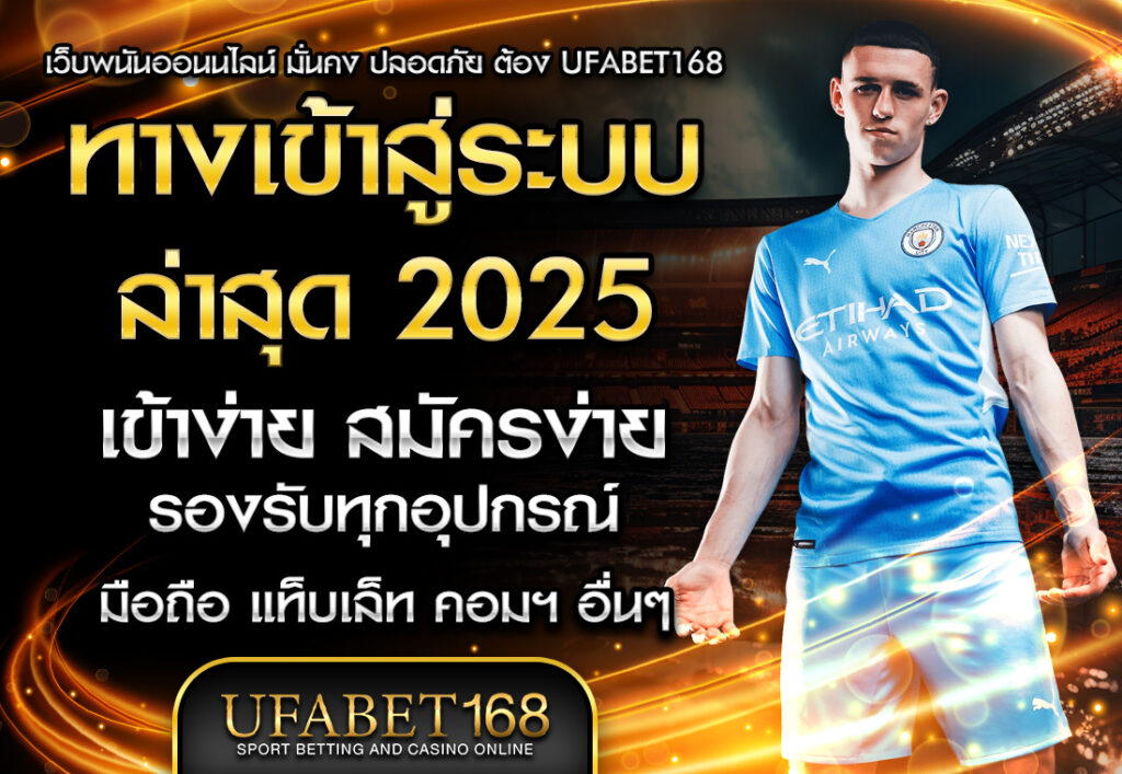 UFABET168.COM เข้าสู่ระบบ ufabet168 ดูบอลสด แทงบอล ufabet168 มือ ถือ ล่าสุด 2025