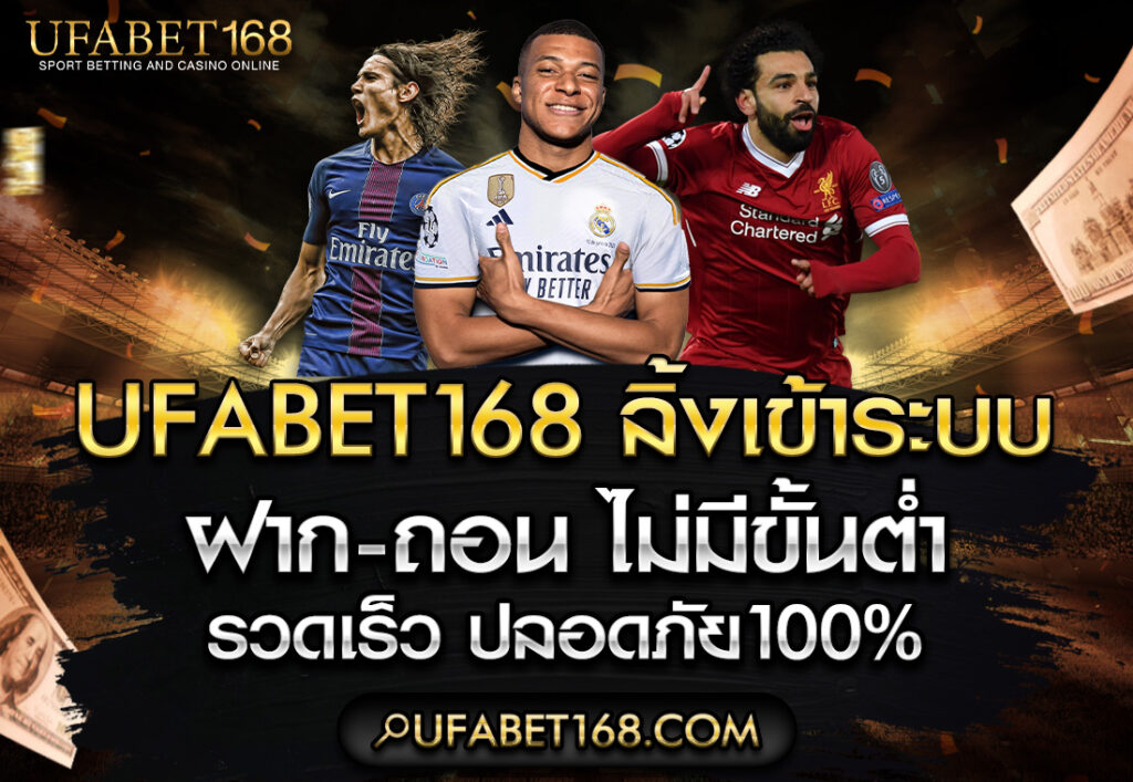 ufabet168 ฝาก-ถอน ไม่มี ขั้นต่ํา