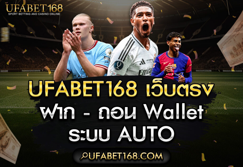 ufabet168 เข้าสู่ระบบ+auto wallet ล่าสุด วันนี้