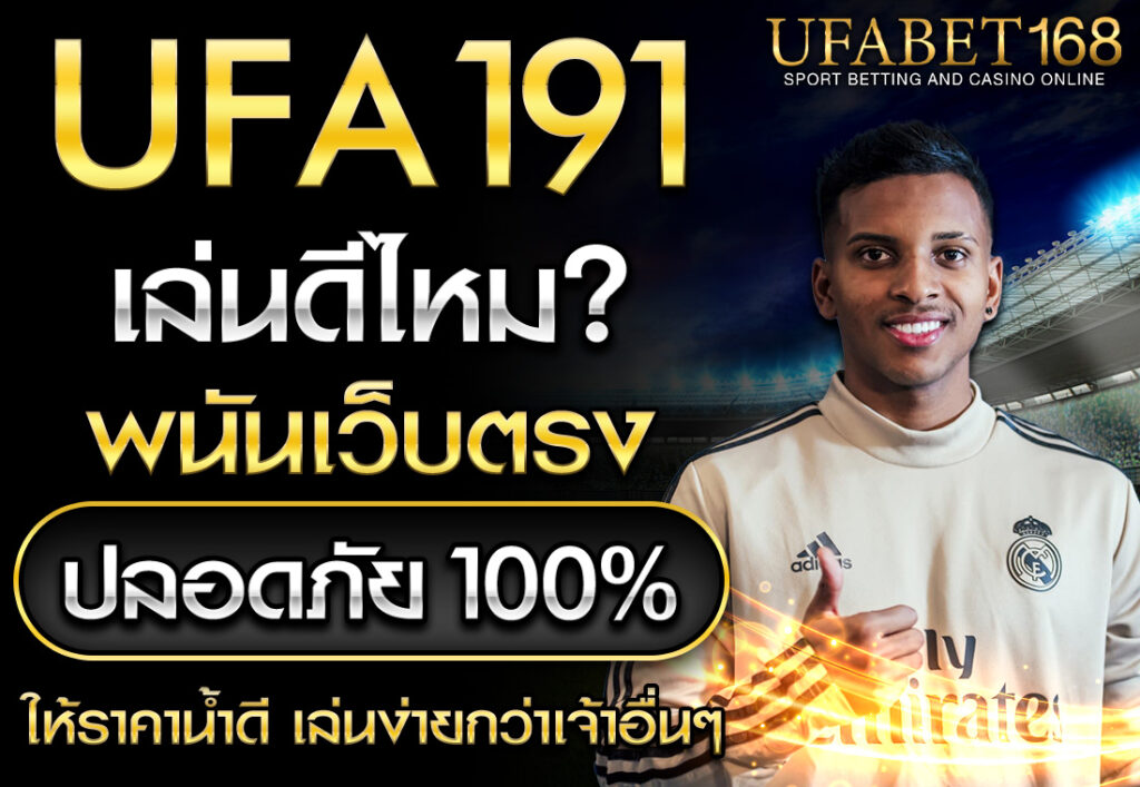 UFA191 ดีไหม PANTIP เว็บตรง UFABET IVIP9 UFAZEED 2025