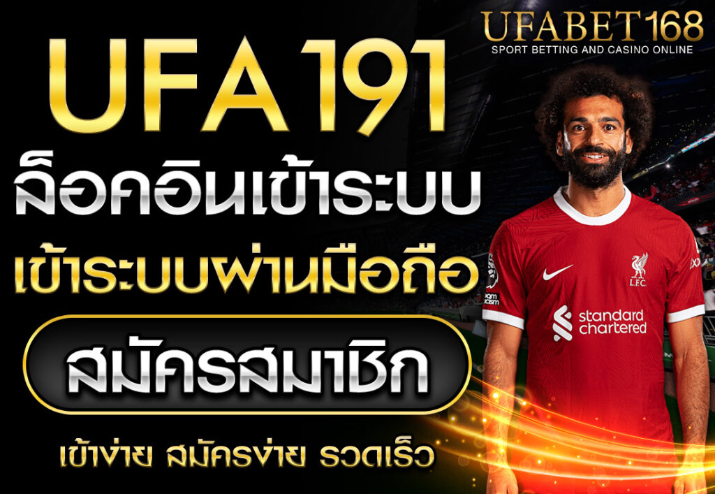 UFA191 ทาง เข้า