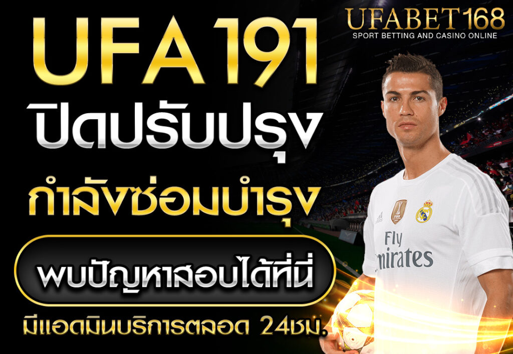 UFA191 ปิดปรับปรุง