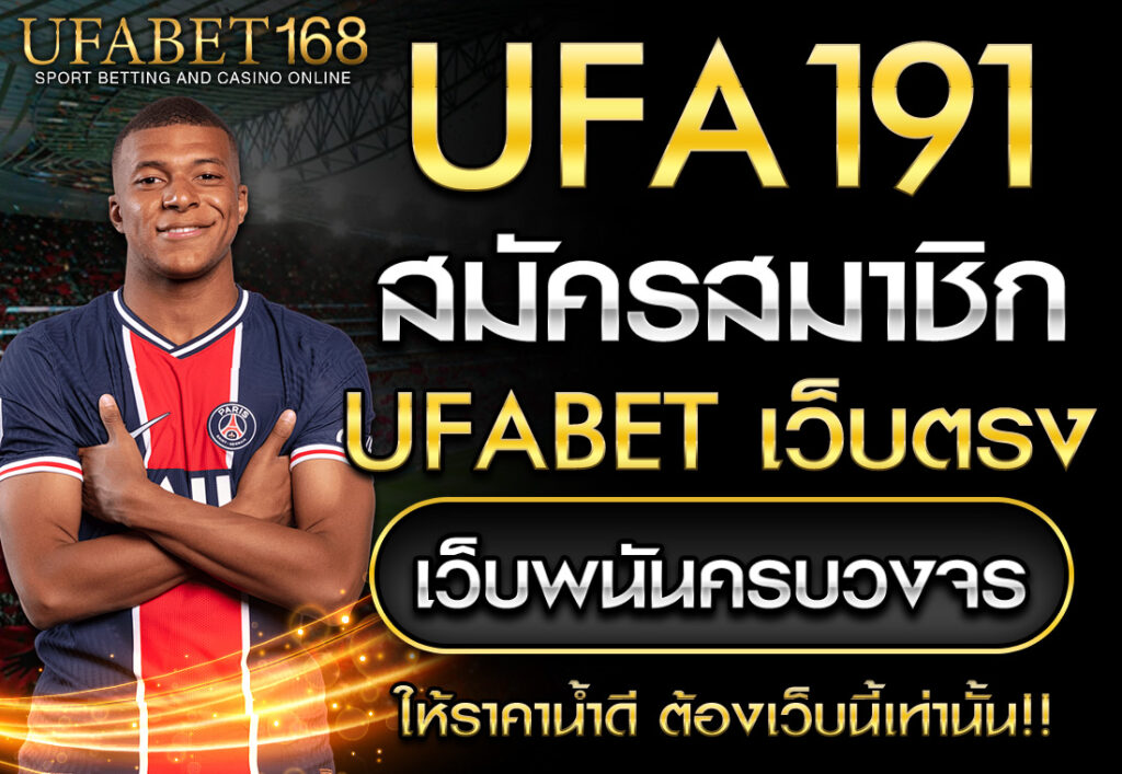 UFA191 สมัคร