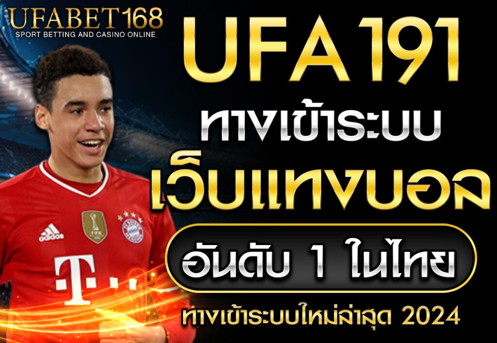 UFA191+ทางเข้า