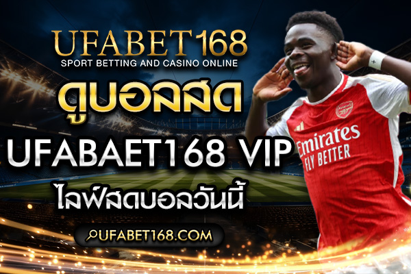 ดูบอลสด ufabet168 vip