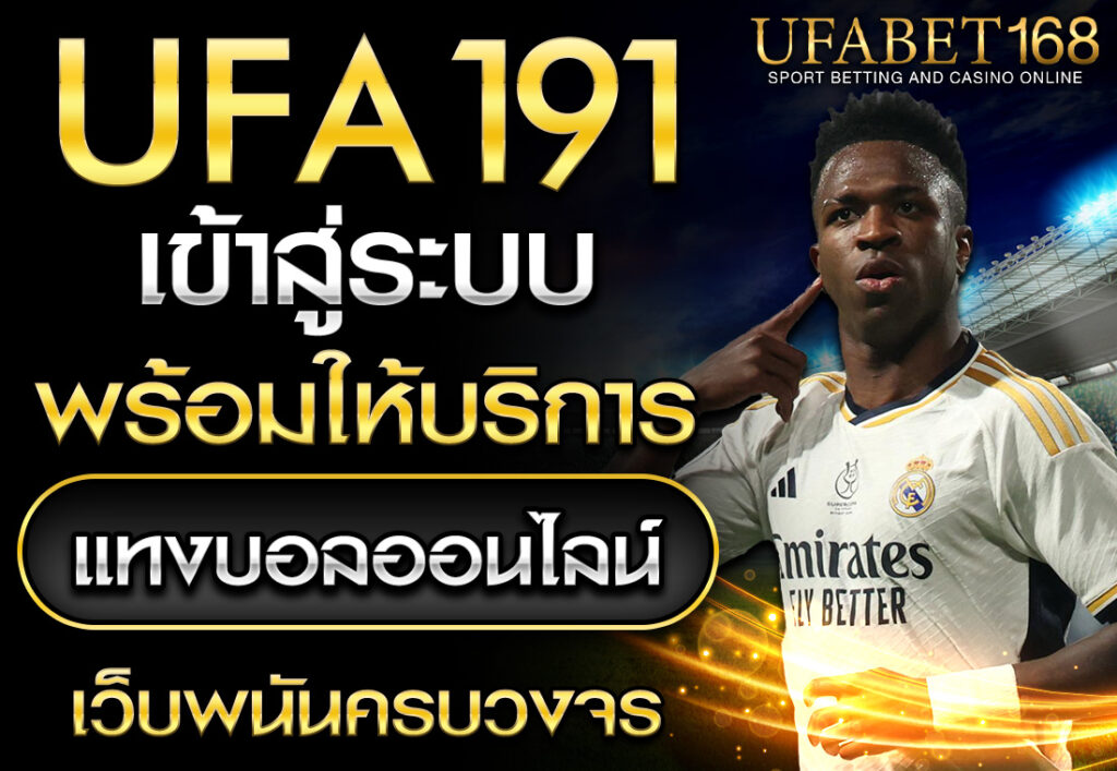 ล็อกอิน UFA191