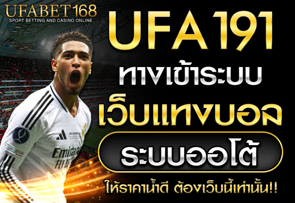 เว็บแทงบอล UFA191 ระบบออโต้