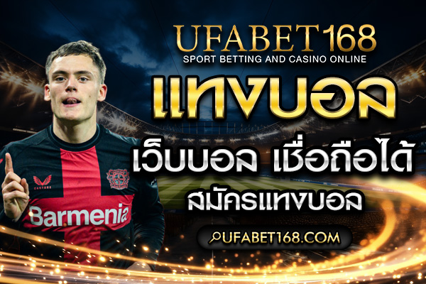 แทงบอล ufabet สูงต่ํา ออนไลน์