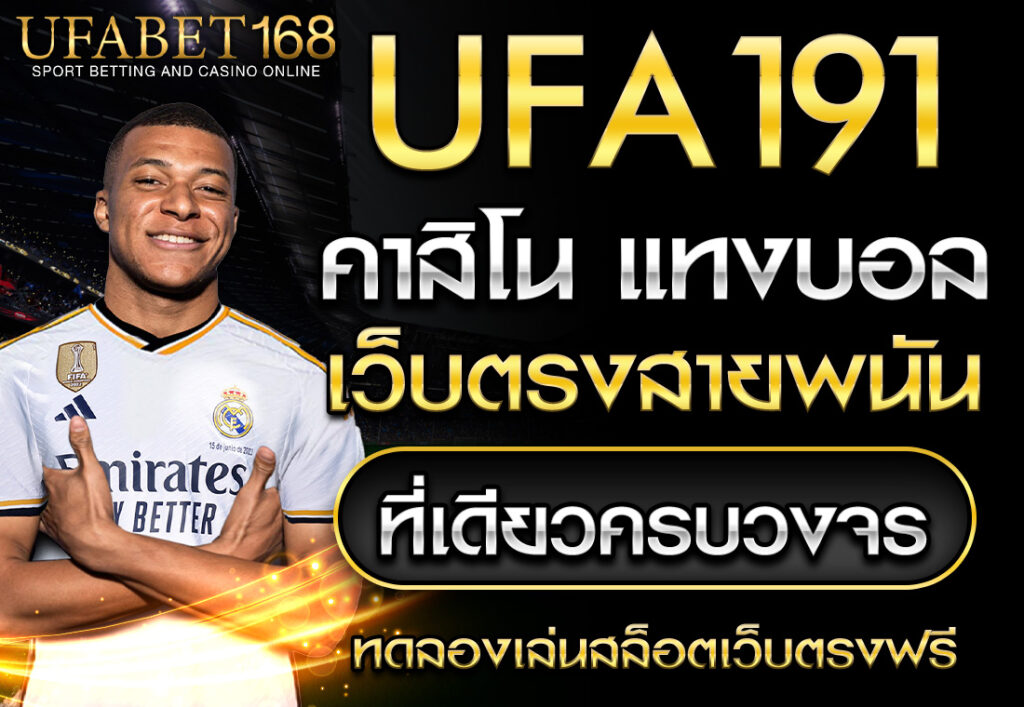 โฆษณา UFA191