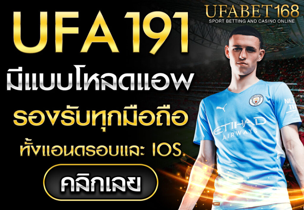 โหลดแอพUFA191