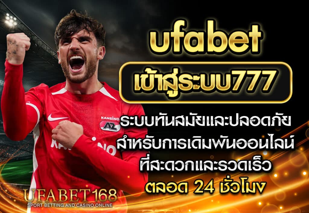 ufa168 UFABET เข้าสู่ระบบ777