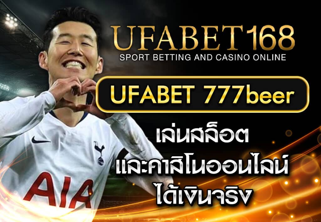 UFABET 777BEER เล่นสล็อตและคาสิโนออนไลน์ ได้เงินจริง