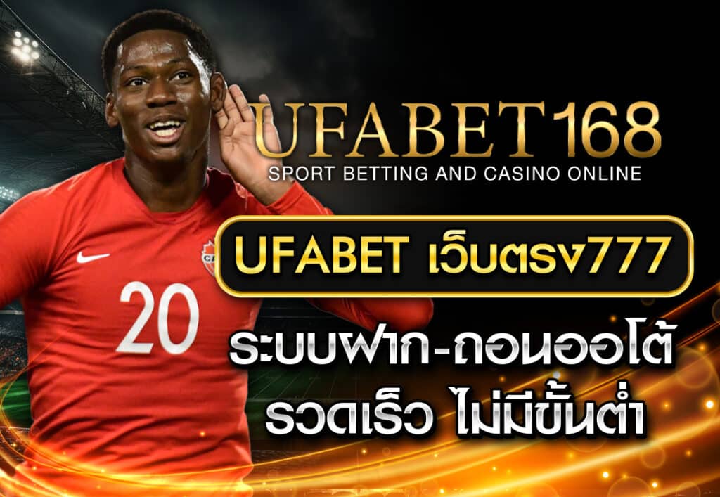 เลือก UFABET เว็บตรง777