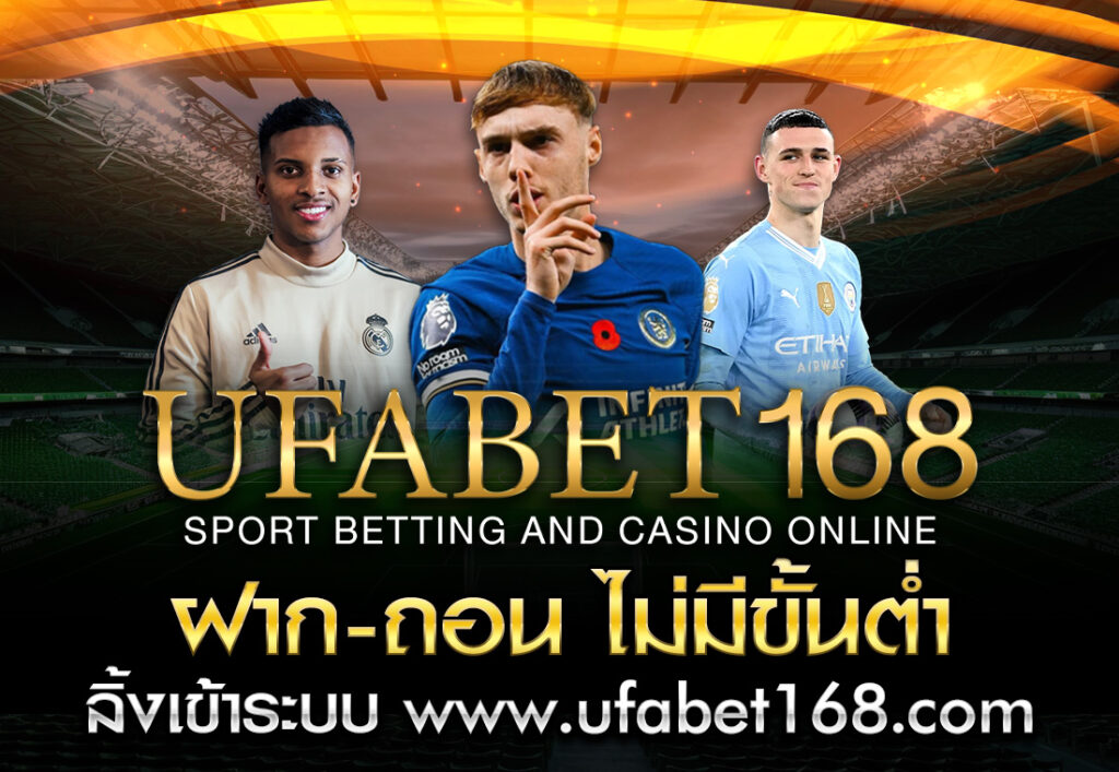 ufabet168 ฝาก-ถอน ไม่มี ขั้นต่ํา