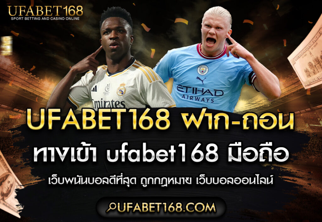 ufabet168 ฝาก-ถอน ไม่มี ขั้นต่ํา