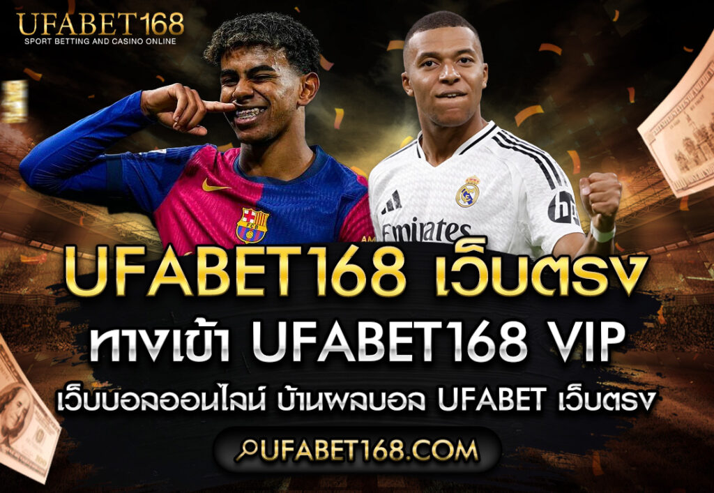 ufabet168 เว็บตรง