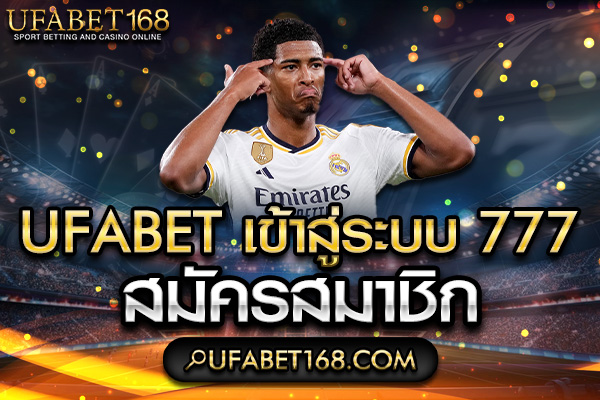 ufabet เข้าสู่ระบบ777