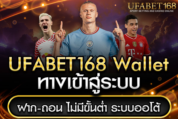 ufabet168 wallet เข้าสู่ระบบ