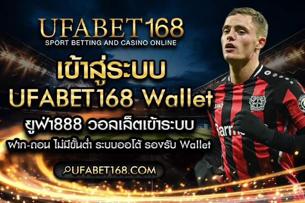 ufabet168 wallet เข้าสู่ระบบ