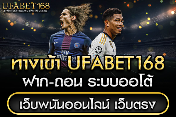 ทางเข้าufabet168 auto
