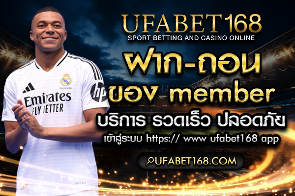 ฝาก-ถอน member ufabet168