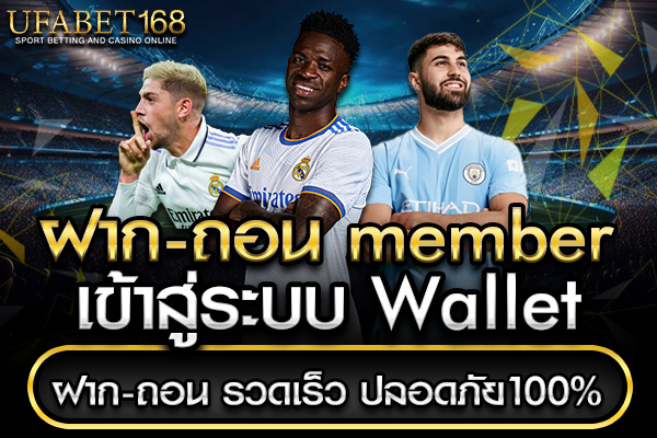 ฝาก-ถอน member ufabet168