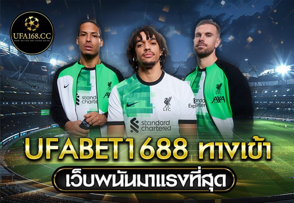 UFABET1688 ทางเข้า