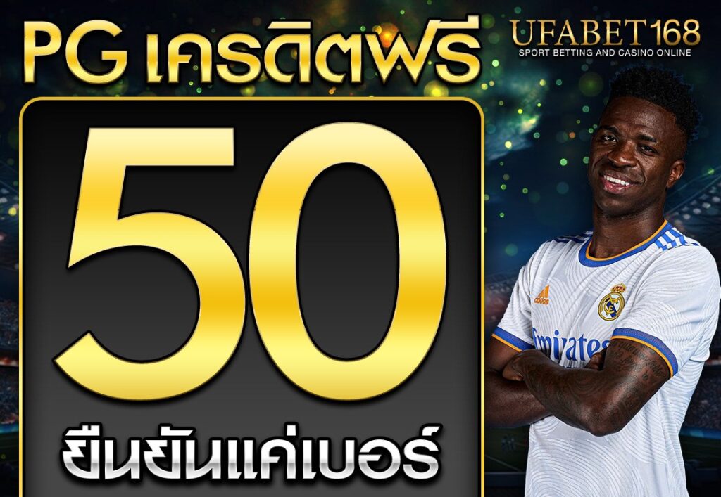 pg เครดิตฟรี 50 ยืนยันเบอร์