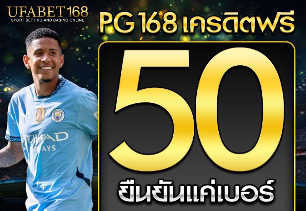 pg168 เครดิตฟรี 50 ยืนยันเบอร์
