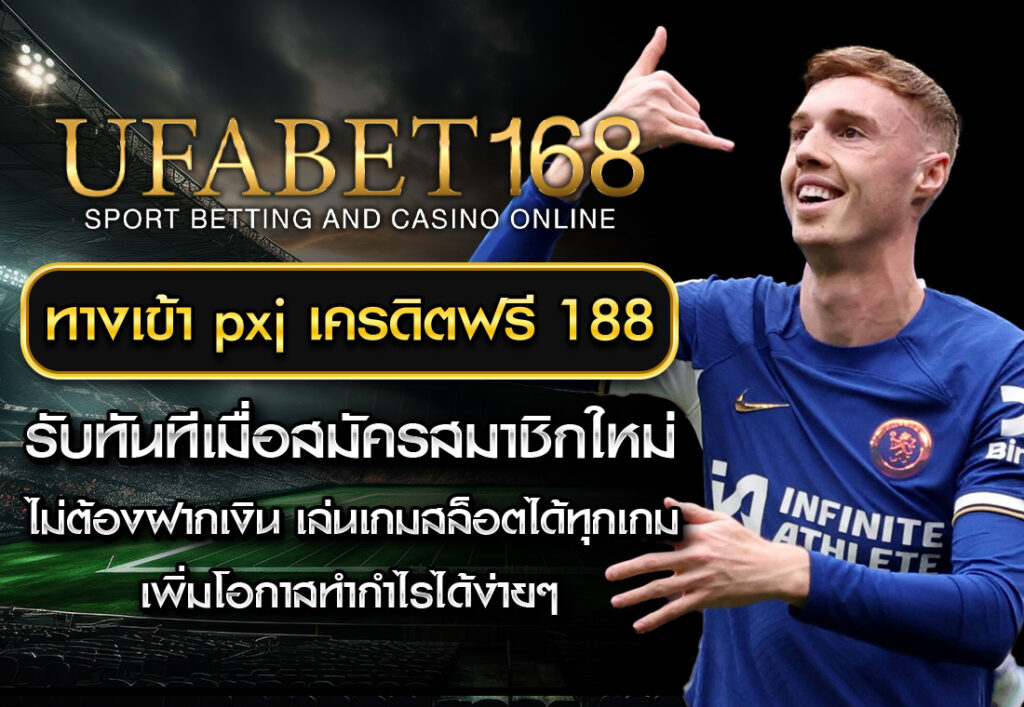 ufa168 ทางเข้า PXJ เครดิตฟรี 188