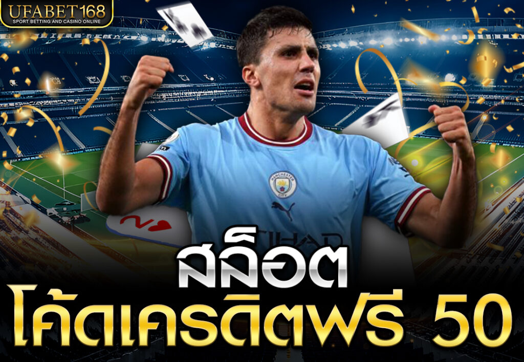 สล็อต โค้ดเครดิตฟรี 50