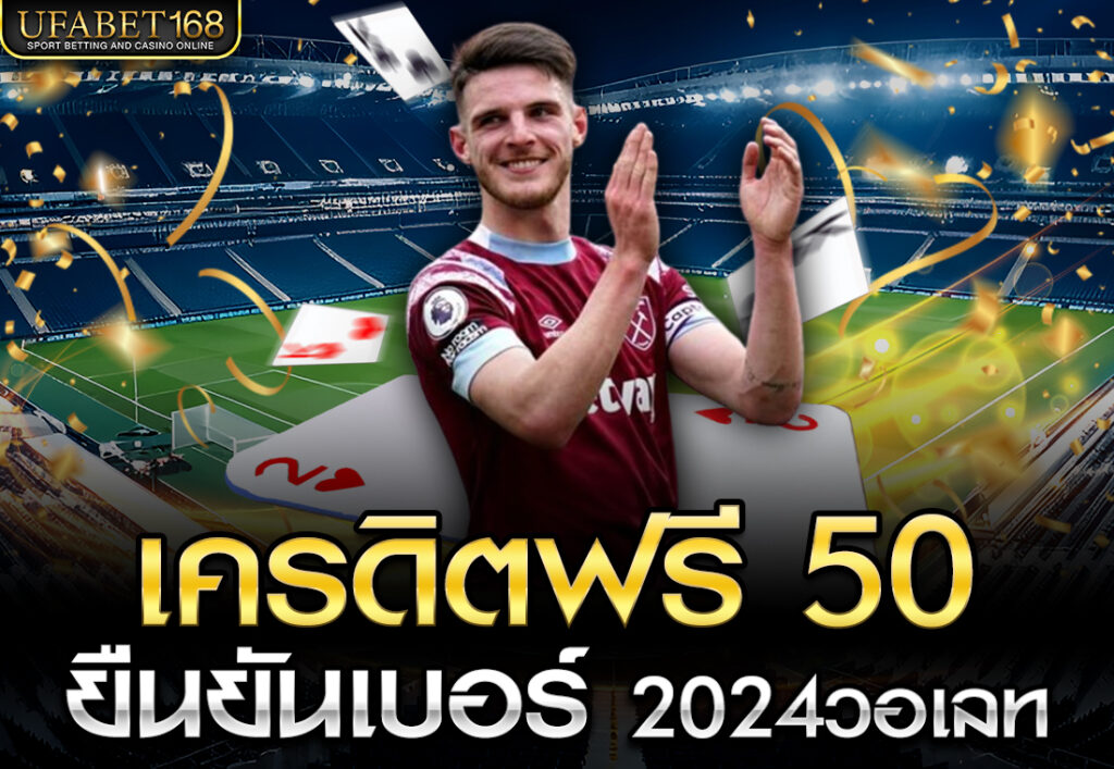 เครดิตฟรี 50 ยืนยันเบอร์ 2024วอเลท