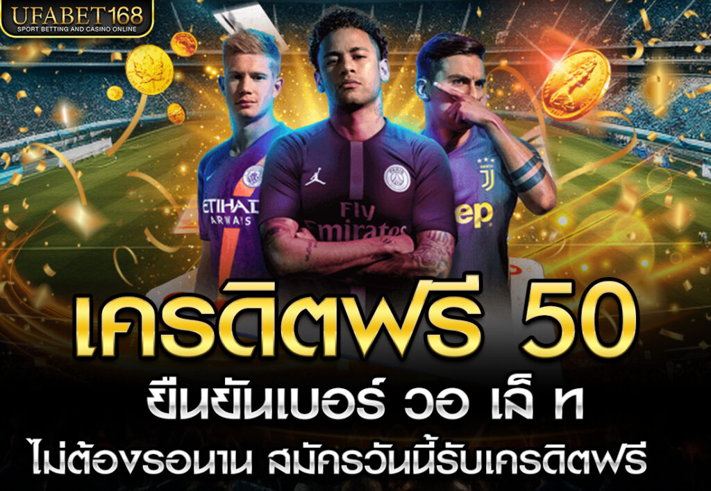 ufa168 เครดิตฟรี 50 ยืนยันเบอร์ วอ เล็ ท