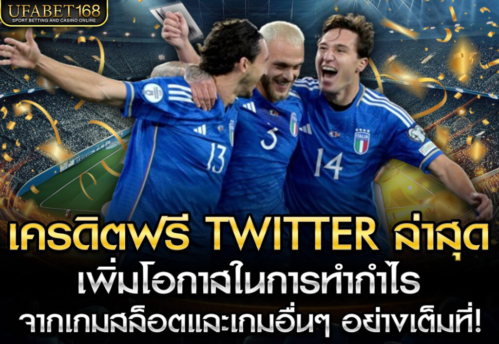 ufa168 เครดิตฟรี TWITTER ล่าสุด