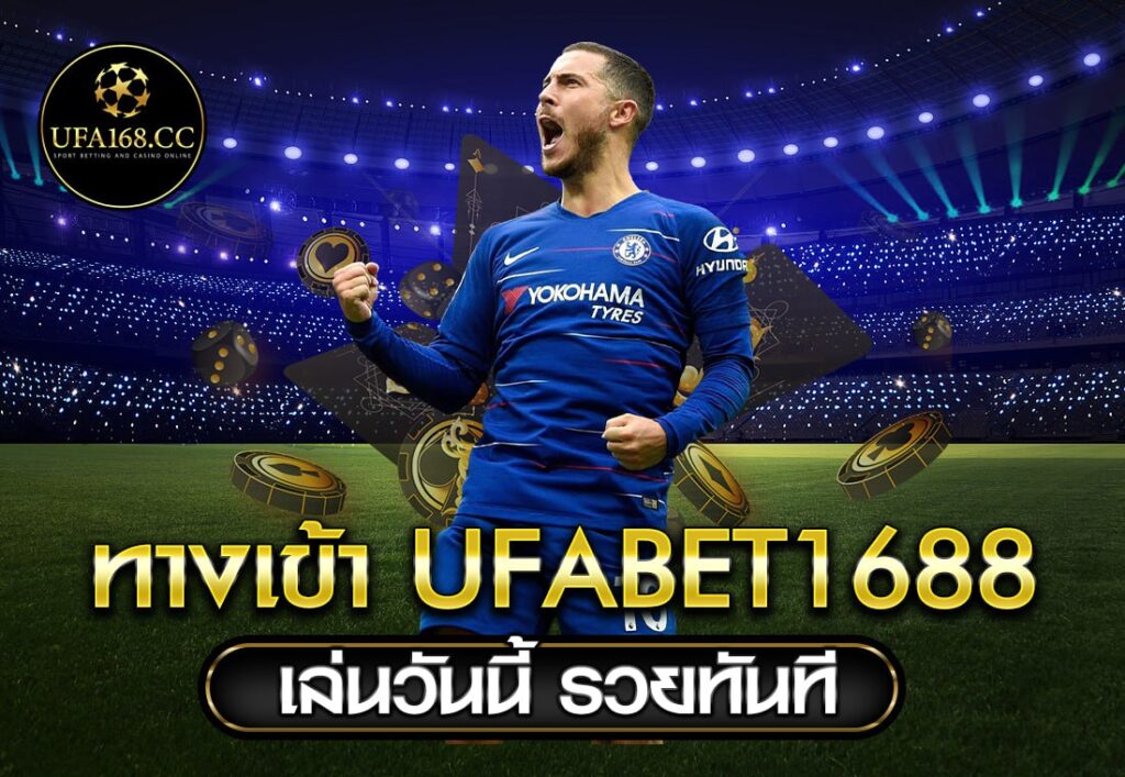 ทางเข้า UFABET1688