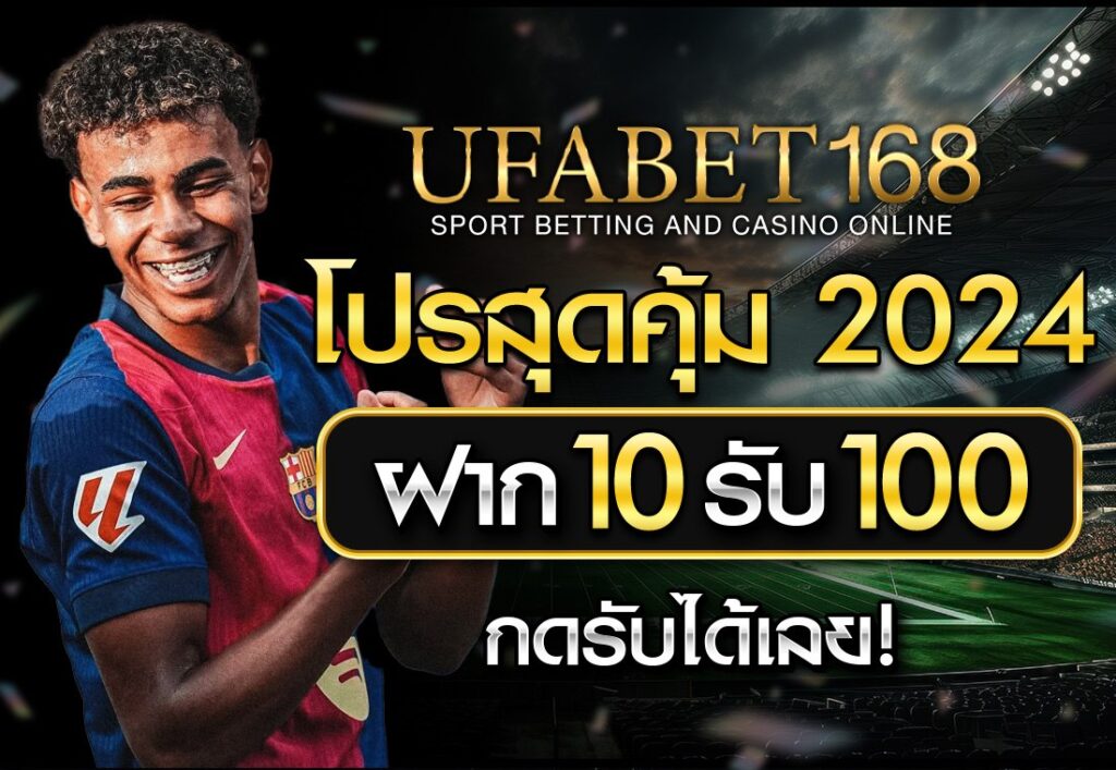ฝาก10รับ100 2024