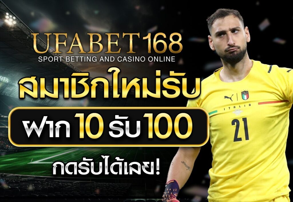 ฝาก10รับ100 สมาชิกใหม่