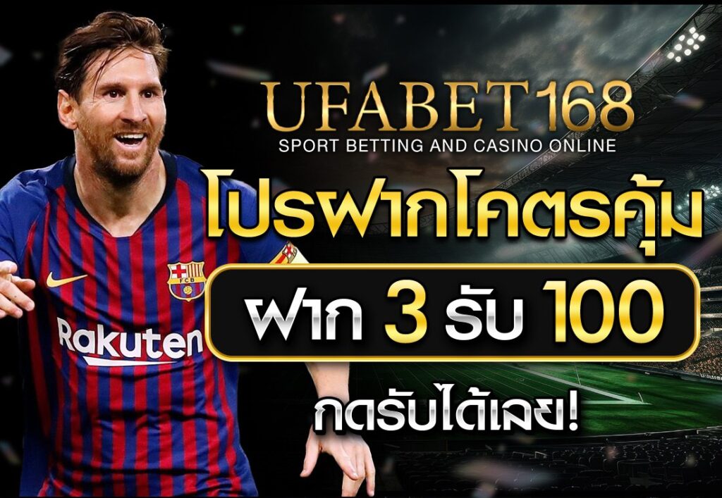 ฝาก3รับ100