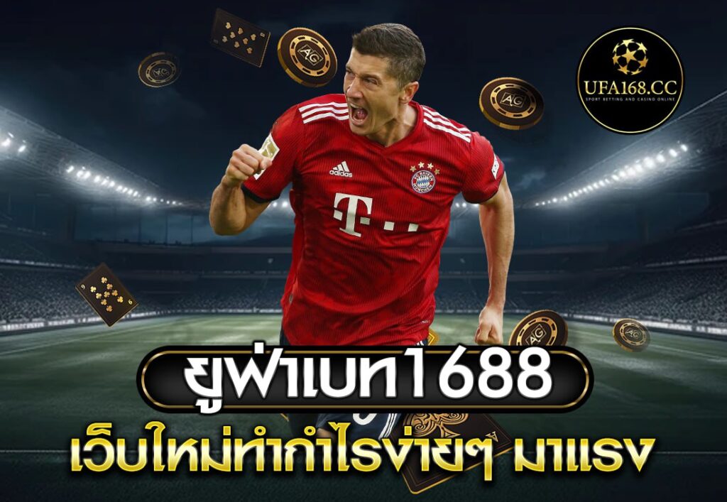 ยูฟ่าเบท1688
