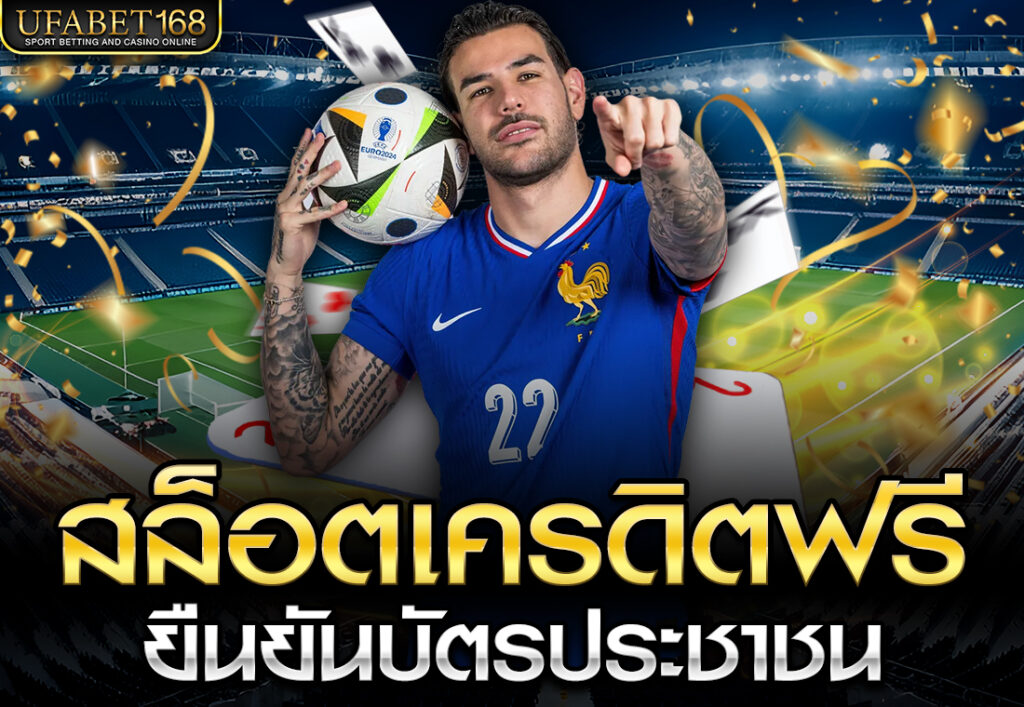 สล็อตเครดิตฟรียืนยันบัตรประชาชน