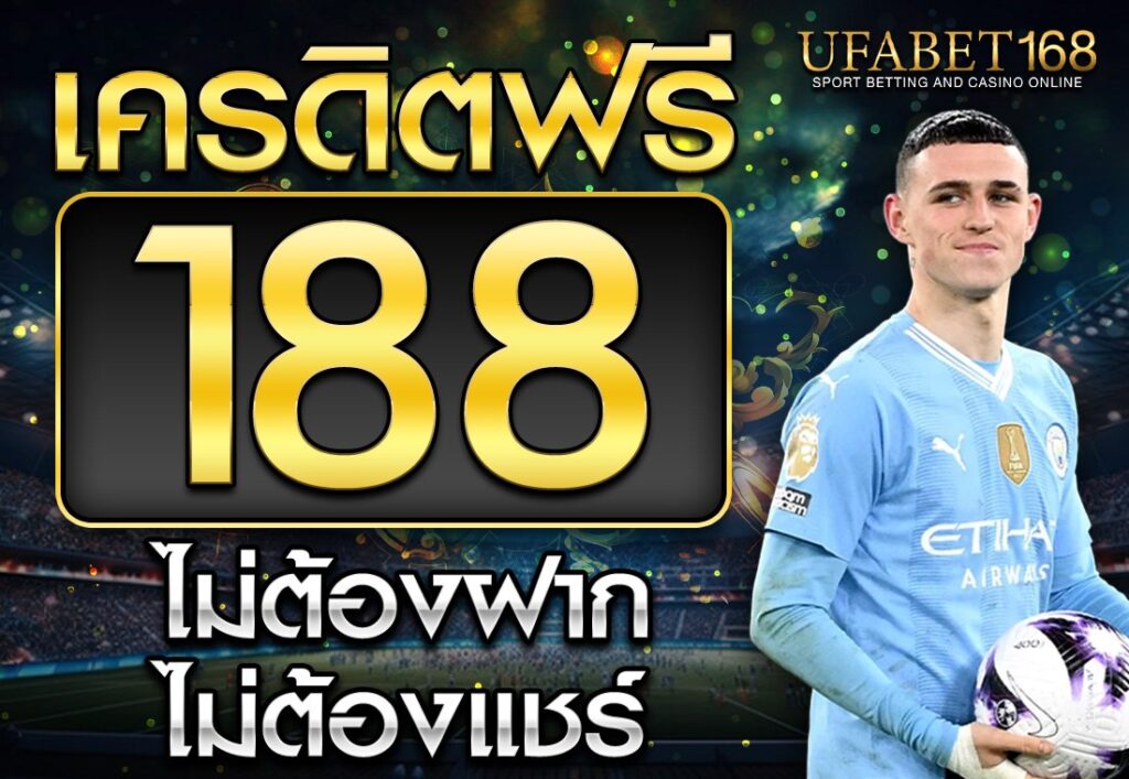 เครดิตฟรี 188 ไม่ต้องฝาก ไม่ต้องแชร์