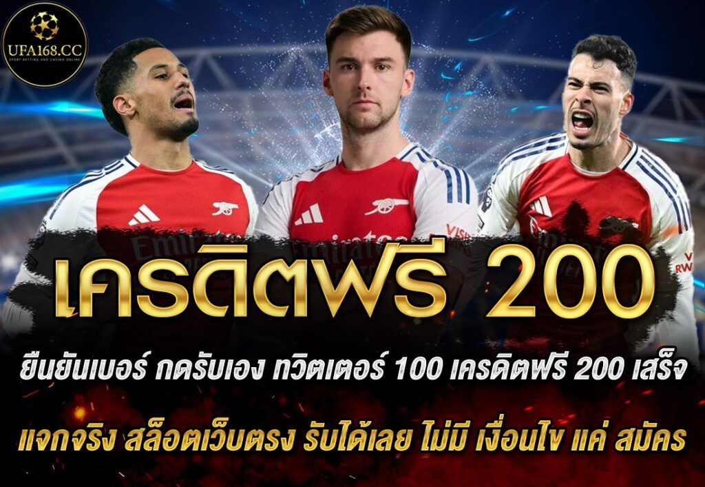 เครดิตฟรี 200