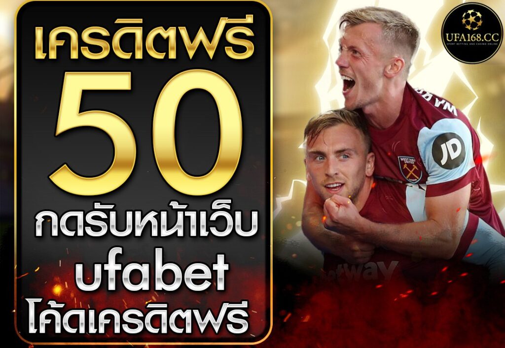 เครดิตฟรี 50
