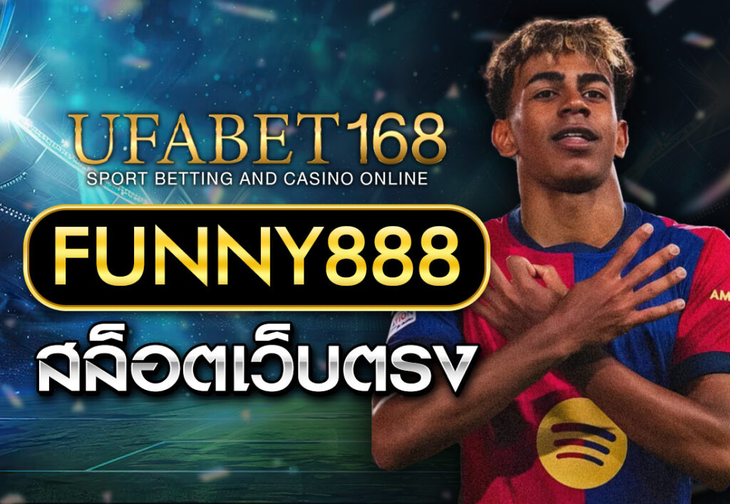 FUNNY888 สล็อตเว็บตรง