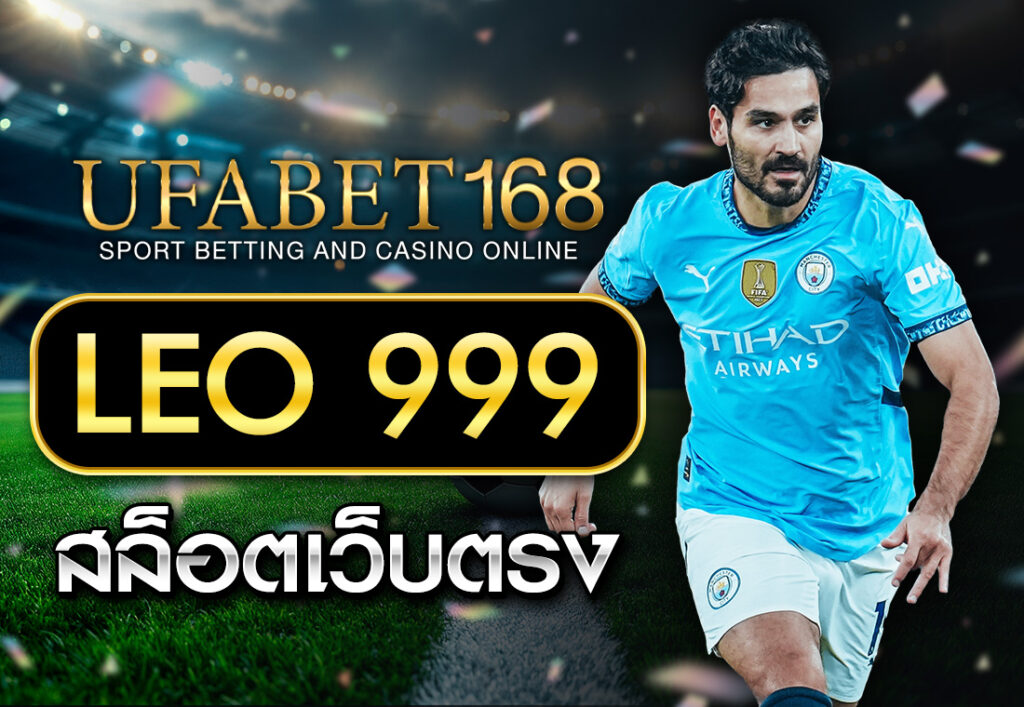LEO 999 สล็อตเว็บตรง