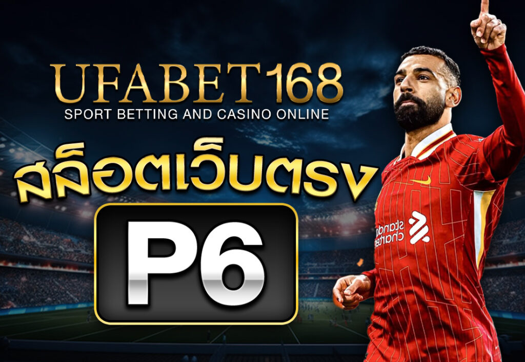 p6 สล็อตเว็บตรง