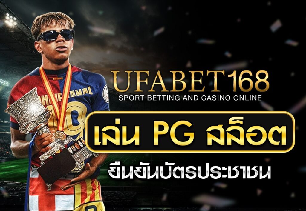 pg ยืนยันบัตรประชาชน