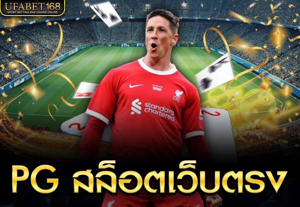 pg สล็อตเว็บตรง