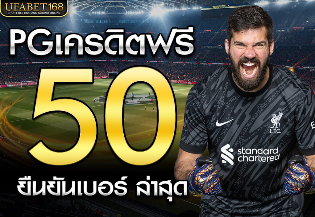 pgเครดิตฟรี50 ยืนยันเบอร์ ล่าสุด